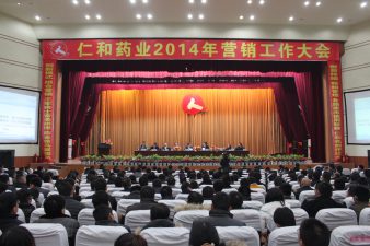 仁和药业2013年总结表彰大会暨2014年营销工作大会胜利召开