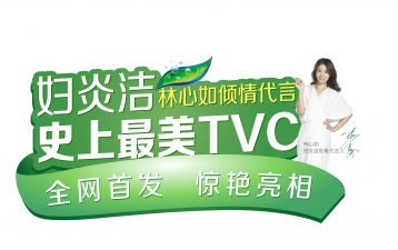 号外！号外！妇炎洁史上“最美广告片”惊艳上线