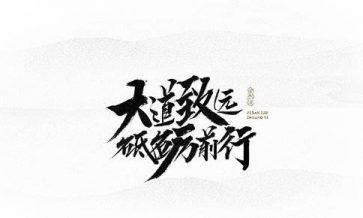 匠心笃志，砥砺前行；不忘初心，方得始终