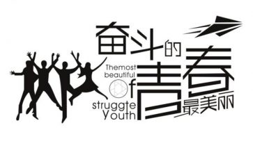 奋斗的青春最美丽